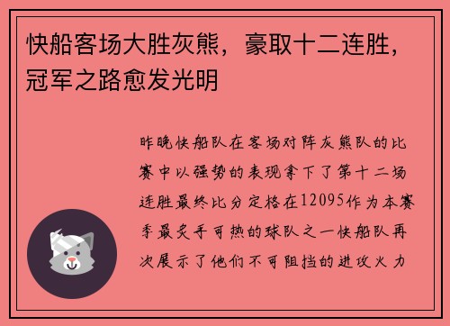 快船客场大胜灰熊，豪取十二连胜，冠军之路愈发光明