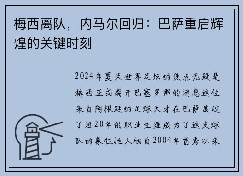 梅西离队，内马尔回归：巴萨重启辉煌的关键时刻